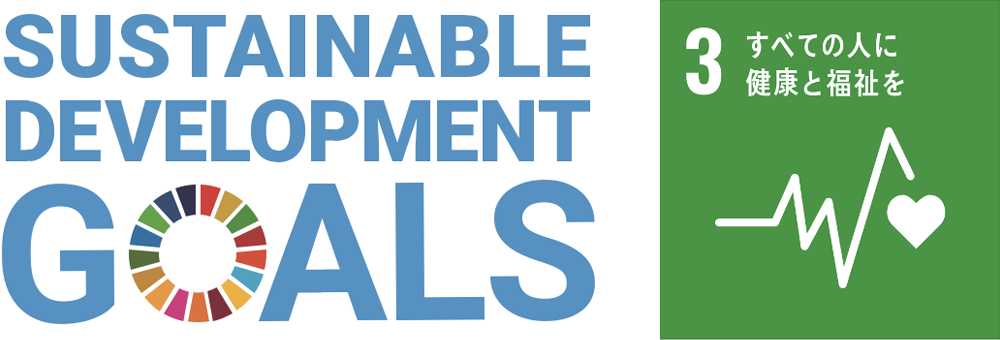 SDGs：３ すべての人に健康と福祉を