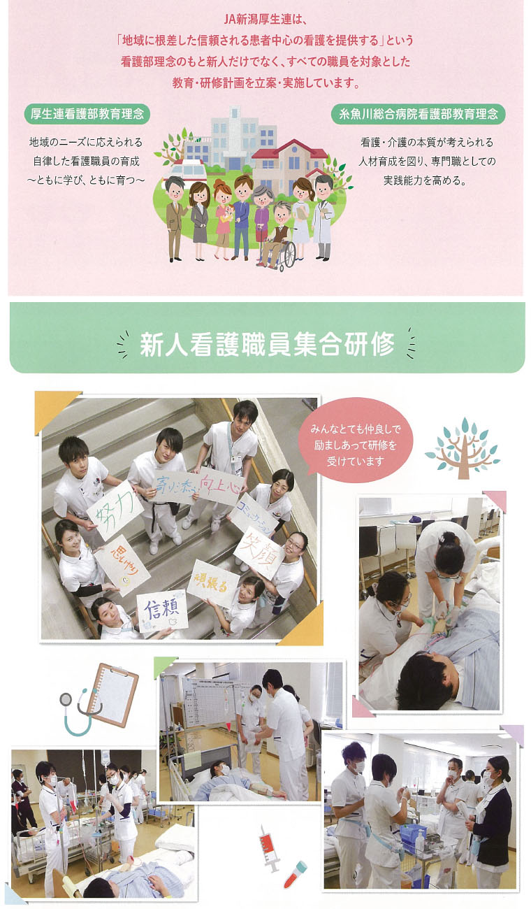 JA新潟厚生連は、 「地域に根差した信頼される患者中心の看護を提供する」という看護部理念のもと新人だけでなく、すべての職員を対象とした教育・研修計画を立案・実施しています。